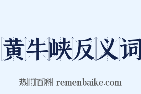 黄牛峡反义词是什么意思的图片
